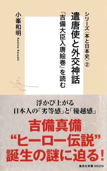 最新刊 シリーズ 本と日本史 ２ 遣唐使と外交神話 吉備大臣入唐絵巻 を読む 新書 小峯和明 集英社新書 電子書籍試し読み無料 Book Walker