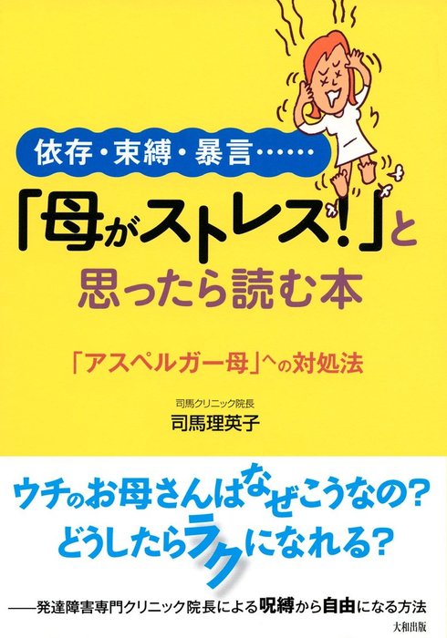 依存 束縛 暴言 母がストレス と思ったら読む本 大和出版 アスペルガー母 への対処法 実用 司馬理英子 大和出版 電子書籍試し読み無料 Book Walker