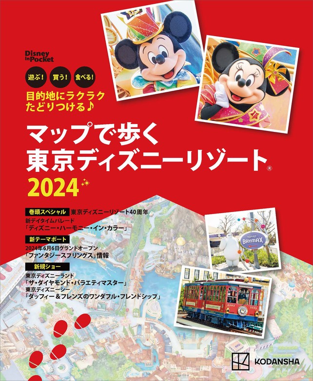 最新刊】目的地にラクラクたどりつける♪ マップで歩く 東京ディズニー