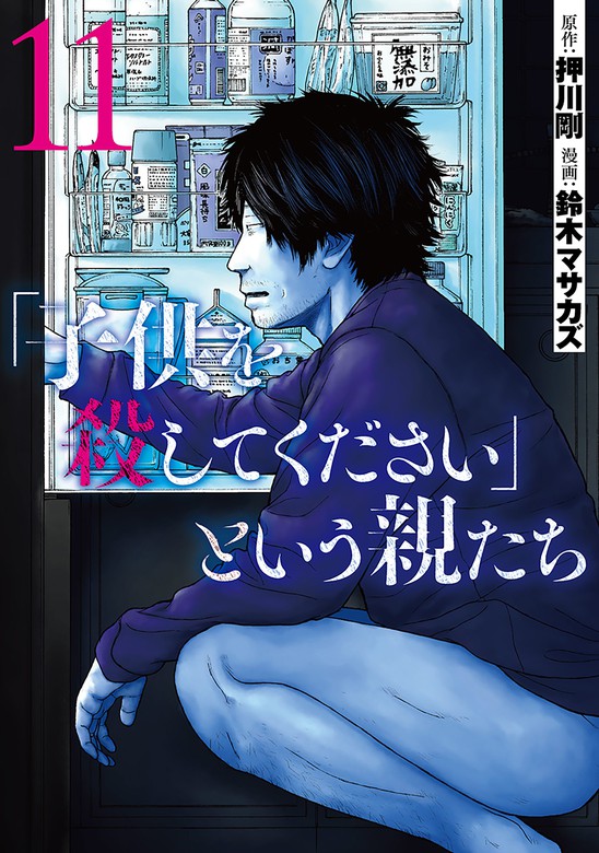 子供を殺してください」という親たち 11巻 - マンガ（漫画） 押川剛