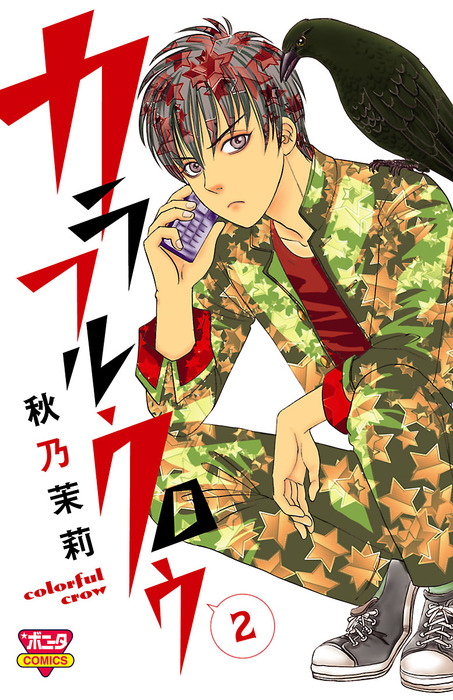 カラフル クロウ 2 マンガ 漫画 秋乃茉莉 ボニータ コミックス 電子書籍試し読み無料 Book Walker カラフル クロウ 2 マンガ 漫画 秋乃茉莉 ボニータ コミックス 電子書籍試し読み無料 Book Walker