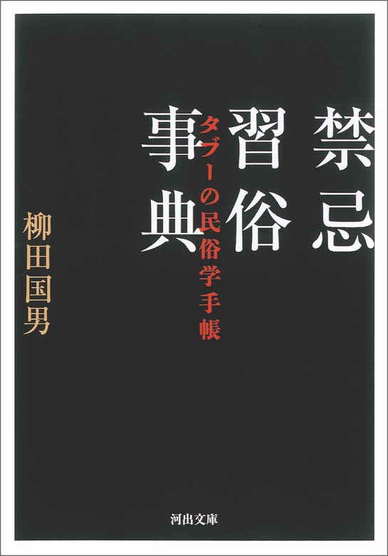 禁忌習俗事典 タブーの民俗学手帳 河出文庫 実用 電子書籍無料試し読み まとめ買いならbook Walker