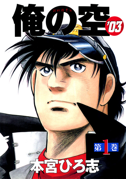 俺の空'03 第1巻 - マンガ（漫画） 本宮ひろ志：電子書籍試し読み無料