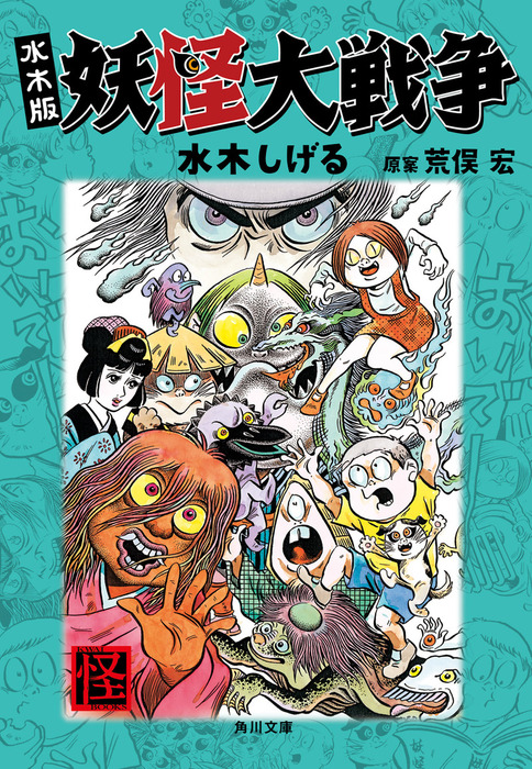 水木版 妖怪大戦争 - 文芸・小説 水木しげる（角川文庫）：電子書籍試し読み無料 - BOOK☆WALKER -