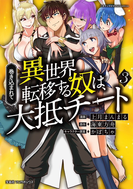 巻き込まれて異世界転移する奴は 大抵チート 3 マンガ 漫画 上月まんまる 海東方舟 かぼちゃ マンガボックス 電子書籍試し読み無料 Book Walker