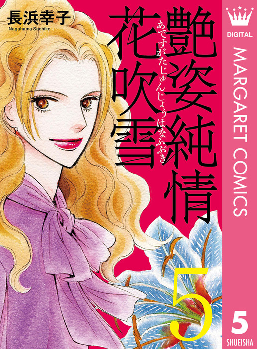 艶姿純情花吹雪 5 マンガ 漫画 長浜幸子 マーガレットコミックスdigital 電子書籍試し読み無料 Book Walker