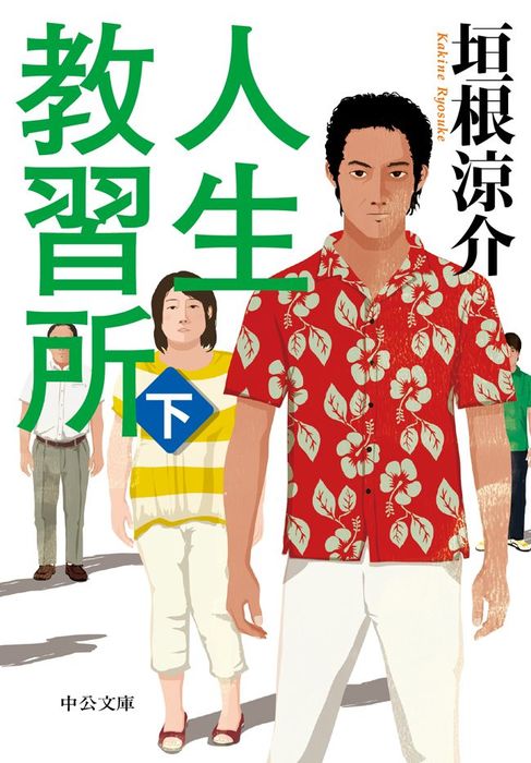 最新刊 人生教習所 下 文芸 小説 垣根涼介 中公文庫 電子書籍試し読み無料 Book Walker