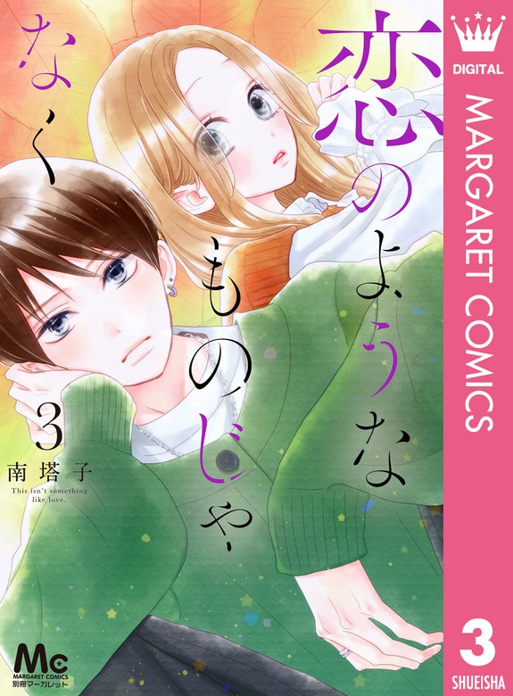 最新刊 恋のようなものじゃなく 3 マンガ 漫画 南塔子 マーガレットコミックスdigital 電子書籍試し読み無料 Book Walker