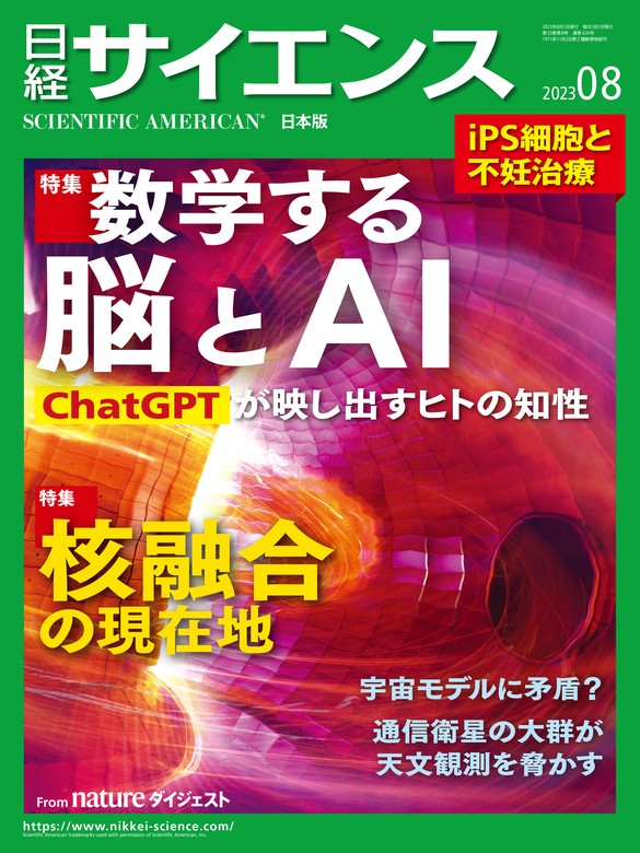 日経サイエンス2023年8月号 [雑誌] - 実用 日経サイエンス：電子書籍