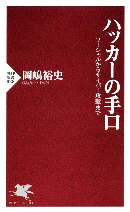 ハッカーの手口 ソーシャルからサイバー攻撃まで - 新書 岡嶋裕史（PHP新書）：電子書籍試し読み無料 - BOOK☆WALKER -