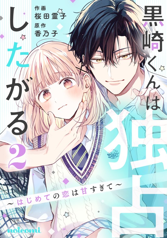 最新刊】黒崎くんは独占したがる～はじめての恋は甘すぎて～2巻