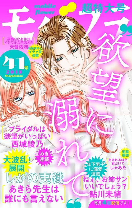 モバフラ 18年41号 マンガ 漫画 モバフラ編集部 しがの夷織 西城綾乃 天音佑湖 しゃあた 鮎川未緒 モバフラ 電子書籍試し読み無料 Book Walker