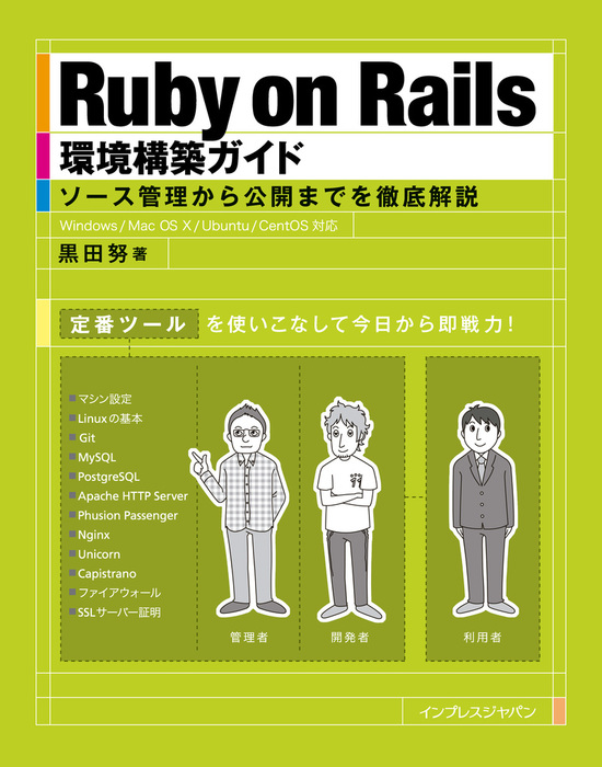 黒田努：電子書籍試し読み無料　Rails環境構築ガイド　実用　on　Ruby　BOOK☆WALKER