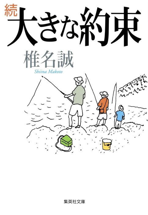 続 大きな約束 - 文芸・小説 椎名誠（集英社文庫）：電子書籍試し読み