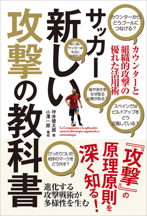 大特価放出 サッカー新しい攻撃の教科書 カウンターと組織的攻撃の正しい理解と活用 進化する 1f178d66 新商品 Cfscr Com