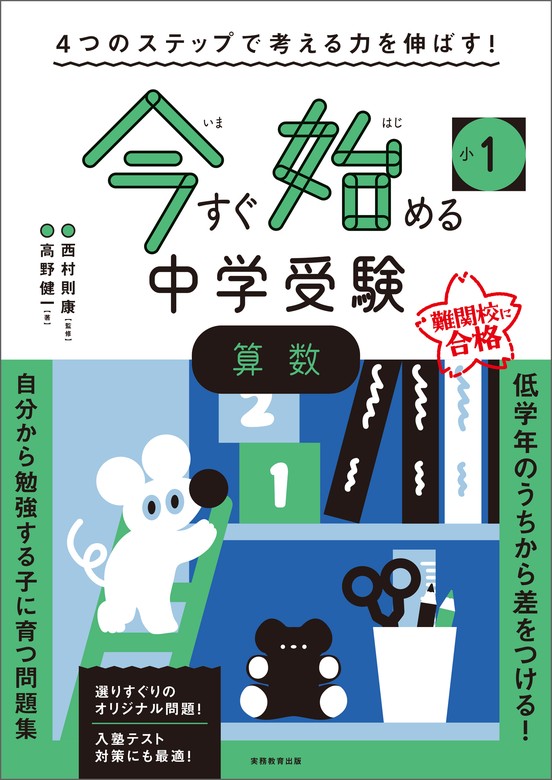 4つのステップで考える力を伸ばす！ 今すぐ始める中学受験 小1算数