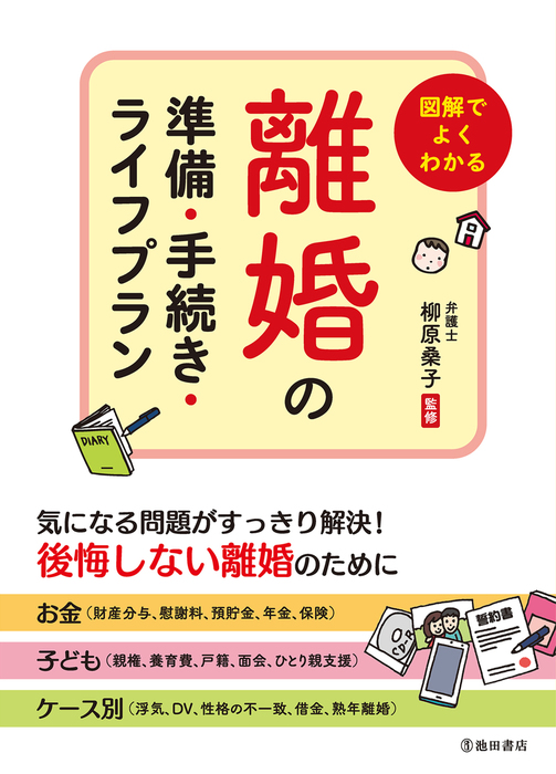 図解でよくわかる 離婚の準備・手続き・ライフプラン（池田書店