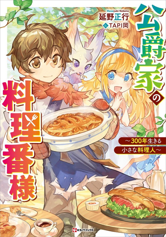 公爵家の料理番様 ３００年生きる小さな料理人 新文芸 ブックス 延野正行 Tapi岡 Kラノベブックス 電子書籍試し読み無料 Book Walker