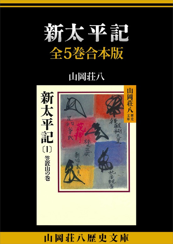 新太平記 全５巻合本版 - 文芸・小説 山岡荘八（山岡荘八歴史文庫