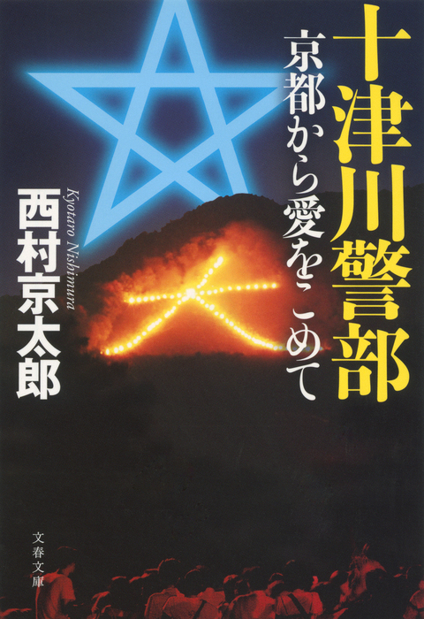 十津川警部 京都から愛をこめて - 文芸・小説 西村京太郎（文春文庫