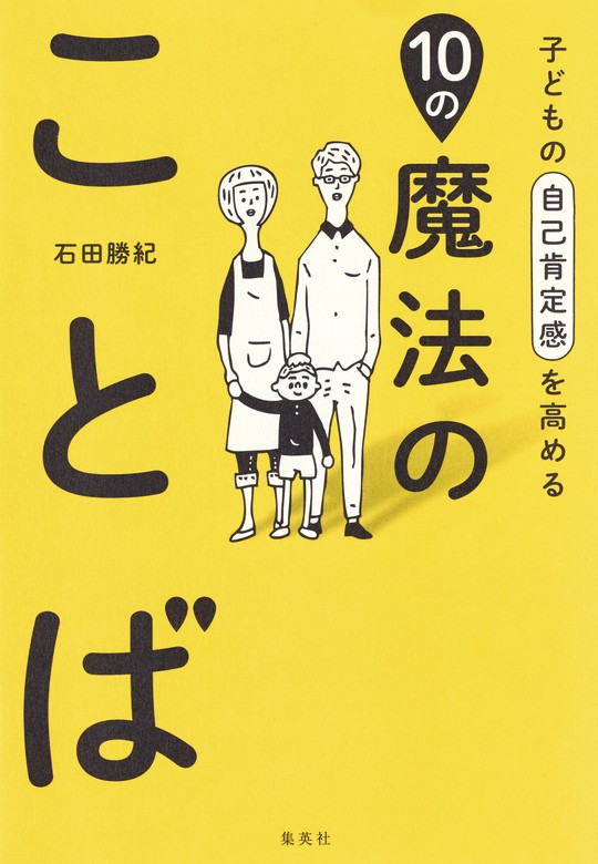 自己肯定感」を高める子育て 子どもの「才脳」を最大限に伸ばす - 人文