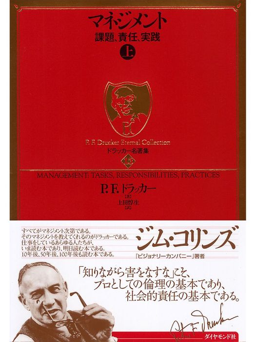 ドラッカー名著集13 マネジメント 上 実用 ｐ ｆ ドラッカー 上田惇生 電子書籍試し読み無料 Book Walker