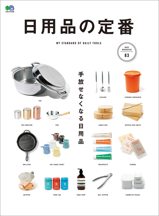 日用品の定番 - 実用 暮らし上手編集部:電子書籍試し読み無料 - BOOK☆WALKER