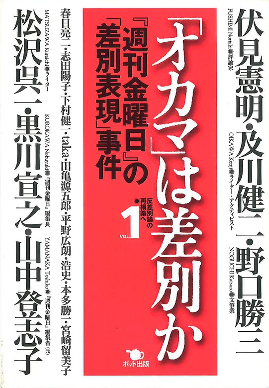 オカマ」は差別か - 実用 伏見憲明/及川健二/松沢呉一/野口勝三/黒川 