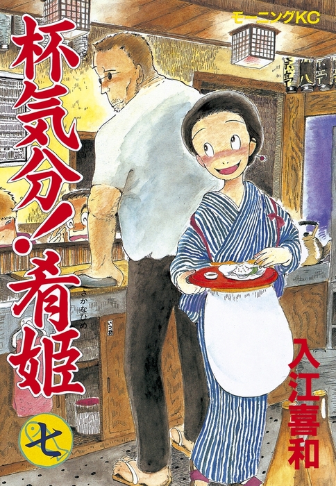 完結 杯気分 肴姫 マンガ 漫画 電子書籍無料試し読み まとめ買いならbook Walker