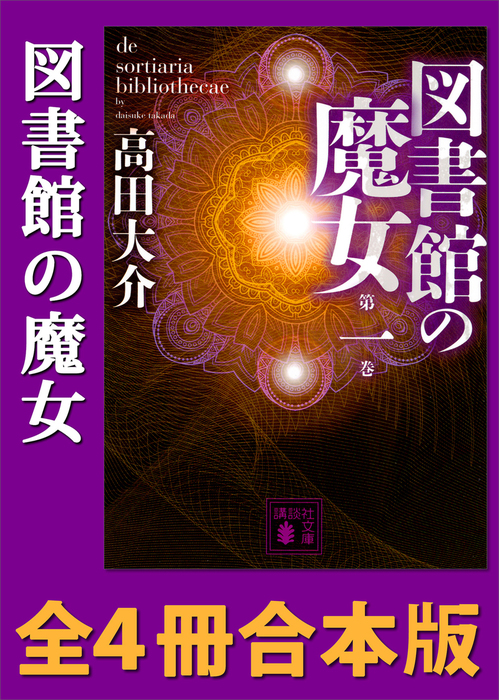 図書館の魔女 全４冊合本版 文芸 小説 高田大介 講談社文庫 電子書籍試し読み無料 Book Walker