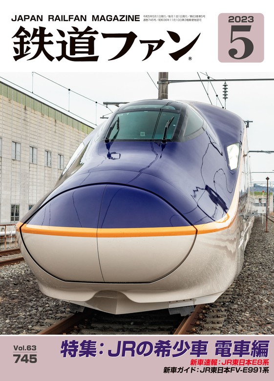 鉄道ファン2023年5月号 - 実用 鉄道ファン編集部：電子書籍試し読み