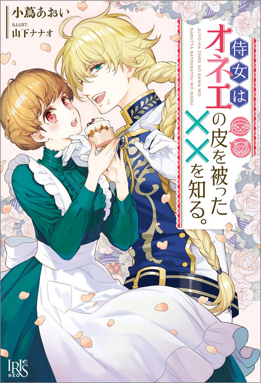 侍女はオネエの皮を被った を知る 特典ss付 新文芸 ブックス 小蔦 あおい 山下ナナオ アイリスneo 電子書籍試し読み無料 Book Walker