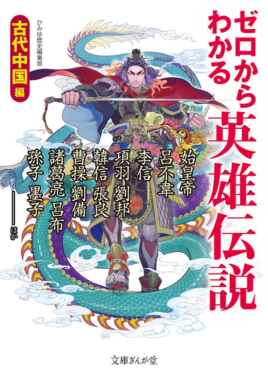 最新刊 ゼロからわかる英雄伝説 古代中国編 文芸 小説 かみゆ歴史編集部 文庫ぎんが堂 電子書籍試し読み無料 Book Walker