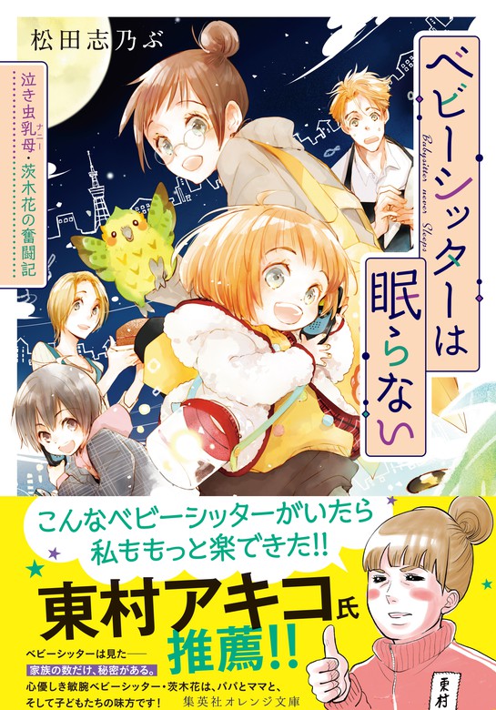 ベビーシッターは眠らない 泣き虫乳母 茨木花の奮闘記 文芸 小説 松田志乃ぶ テクノサマタ 集英社オレンジ文庫 電子書籍試し読み無料 Book Walker