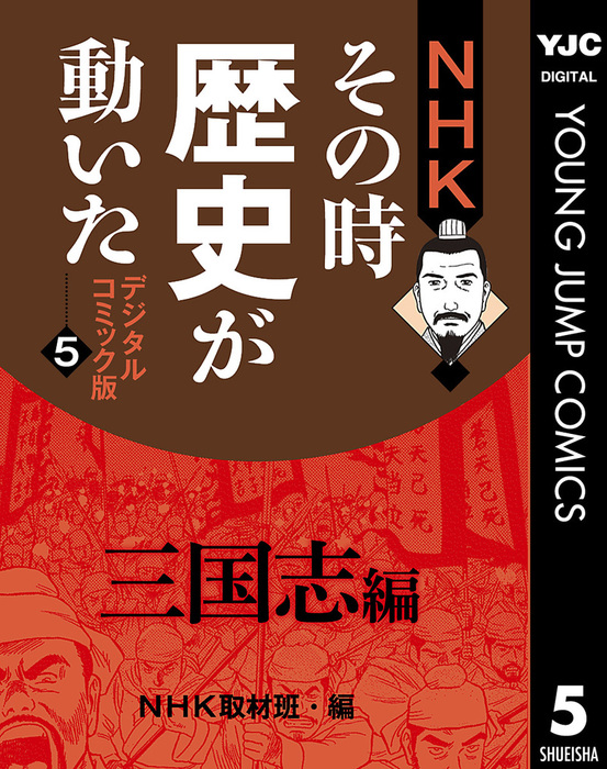 最新刊】NHKその時歴史が動いた デジタルコミック版 5 三国志編