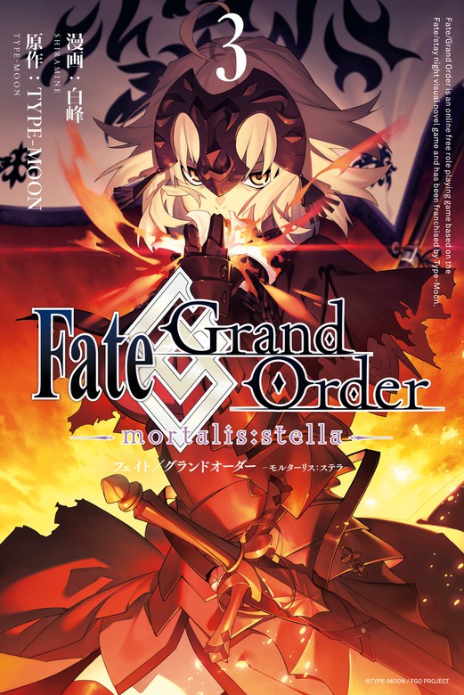 Fate/Grand Order -mortalis:stella-: 3 - マンガ（漫画） 白峰/TYPE