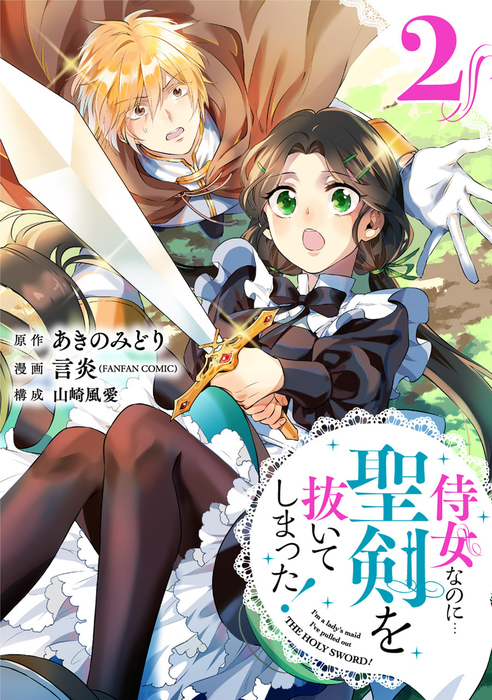 侍女なのに 聖剣を抜いてしまった 分冊版 2 マンガ 漫画 あきのみどり 言炎 Fanfan Comic 山崎風愛 ガンガンコミックスonline 電子書籍試し読み無料 Book Walker