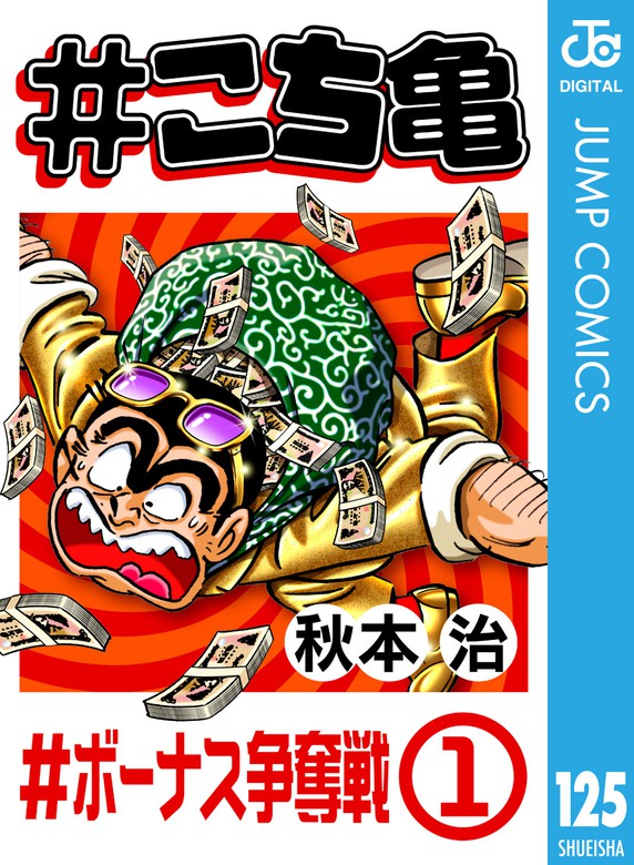 こち亀 125 ボーナス争奪戦 1 マンガ 漫画 秋本治 ジャンプコミックスdigital 電子書籍試し読み無料 Book Walker