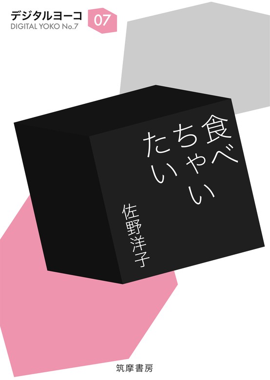 食べちゃいたい 文芸 小説 佐野洋子 ちくま文庫 電子書籍試し読み無料 Book Walker