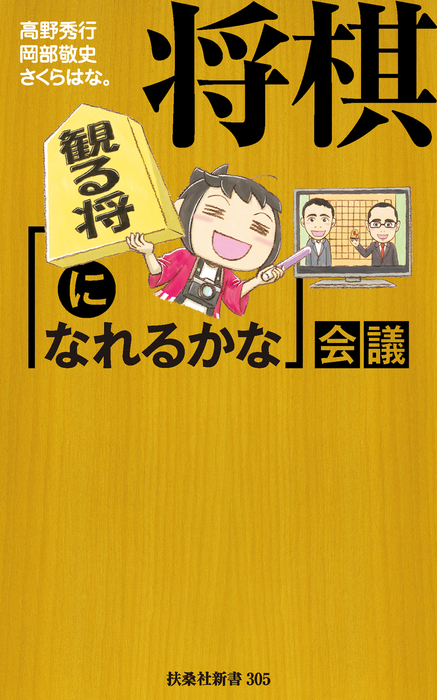 将棋 観る将になれるかな 会議 新書 高野秀行 岡部敬史 さくらはな ｓｐａ ｂｏｏｋｓ新書 電子書籍試し読み無料 Book Walker