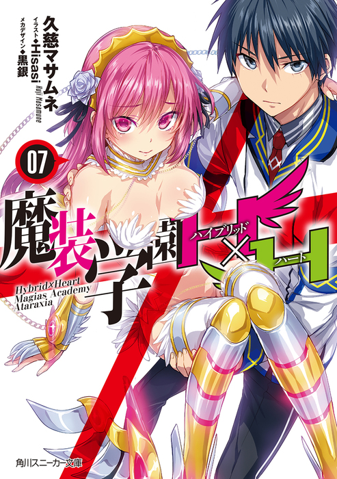 魔装学園H×H (7)【電子特別版】 - ライトノベル（ラノベ） 久慈マサムネ/Hisasi/黒銀（角川スニーカー文庫）：電子書籍試し読み無料 -  BOOK☆WALKER -