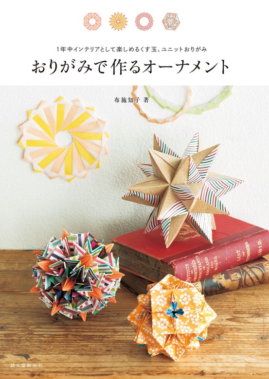 鶴のおりがみ (新・おりがみランド) 布施 知子 origami - 趣味