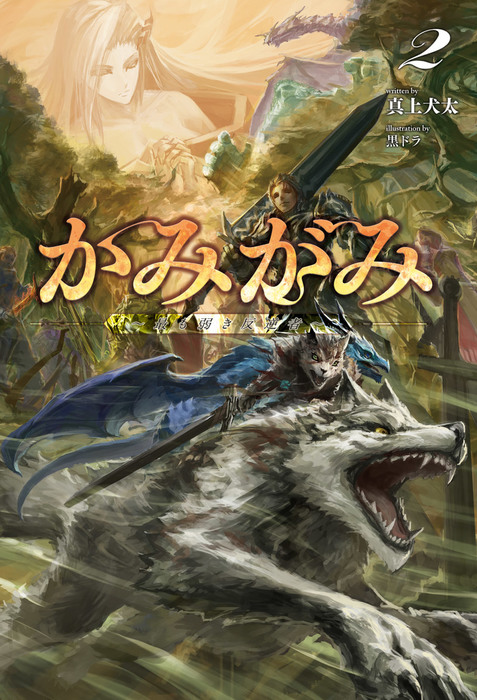 かみがみ 最も弱き反逆者 2 サーガフォレスト 新文芸 ブックス 真上犬太 黒ドラ サーガフォレスト 電子書籍試し読み無料 Book Walker かみがみ 最も弱き反逆者 2 サーガフォレスト 新文芸 ブックス 真上犬太 黒ドラ サーガフォレスト 電子書籍試し読み無料 Book Walker