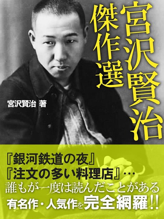 宮沢賢治 傑作選 文芸 小説 宮沢賢治 電子書籍試し読み無料 Book Walker