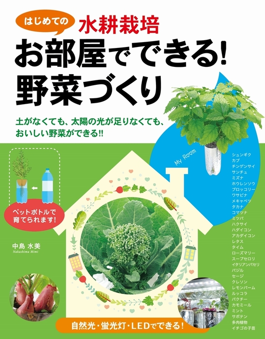 はじめての水耕栽培 お部屋でできる 野菜づくり 実用 中島水美 電子書籍試し読み無料 Book Walker はじめての水耕栽培 お部屋でできる 野菜づくり 実用 中島水美 電子書籍試し読み無料 Book Walker