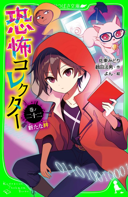 最新刊】恐怖コレクター 巻ノ二十二 新たな絆 - 文芸・小説 佐東みどり