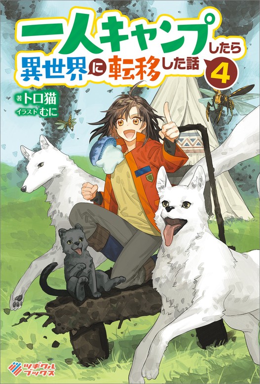 一人キャンプしたら異世界に転移した話4 - 新文芸・ブックス トロ猫/む