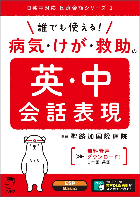 音声dl付 誰でも使える 病気 けが 救助の英 中会話表現 実用 聖路加国際病院 電子書籍試し読み無料 Book Walker