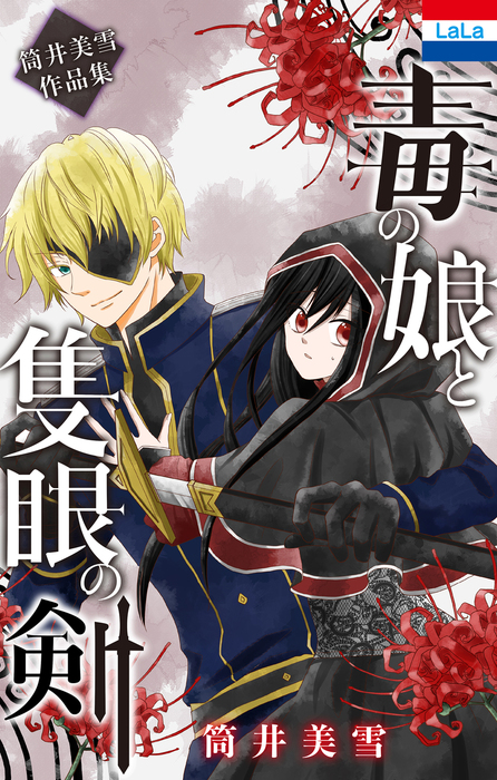 筒井美雪作品集 毒の娘と隻眼の剣 マンガ 漫画 筒井美雪 Lala 電子書籍試し読み無料 Book Walker