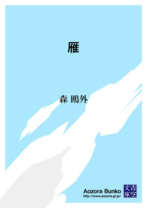 雁 文芸 小説 森鴎外 青空文庫 電子書籍ストア Book Walker
